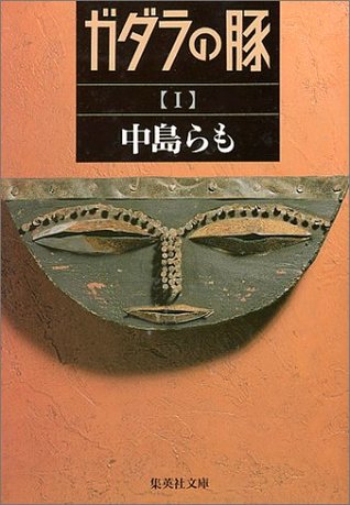 ガダラの豚 1