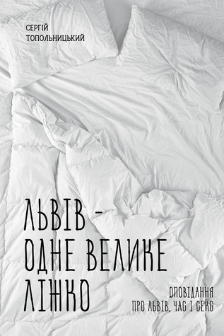Львів - одне велике ліжко (Hardcover)