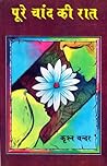 पूरे चांद की रात