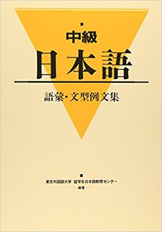 中級日本語　語彙・文型例文集