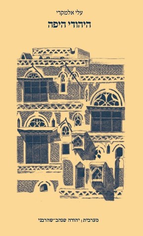 היהודי היפה