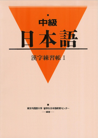 中級日本語　漢字練習帳 Ⅰ