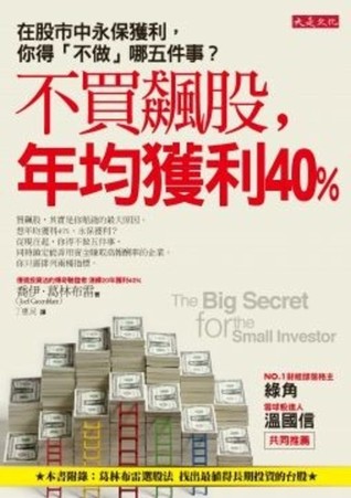 不買飆股，年均獲利40%：在股市中永保獲利，你得「不做」哪五件事？