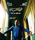 خيري بشارة.. فيلم طويل عن الحياة