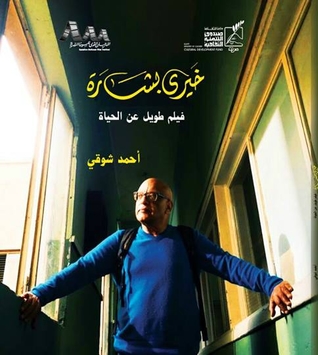 خيري بشارة.. فيلم طويل عن الحياة