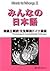 Minna No Nihongo II: Übersetzungen & Grammatische Erläuterungen  (みんなの日本語 [Minna no Nihongo] #2.1)