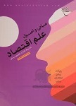 مبانی و اصول علم اقتصاد (Paperback)
