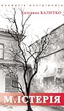 М.істерія by Катерина Калитко