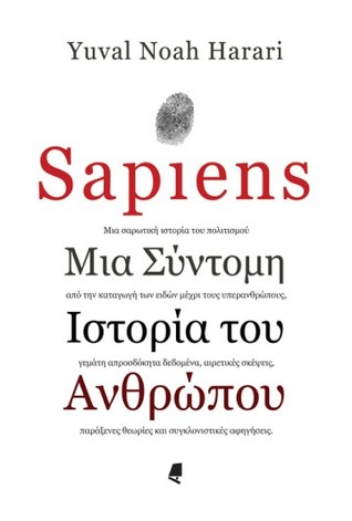 Sapiens: Μια σύντομη ιστορία του ανθρώπου