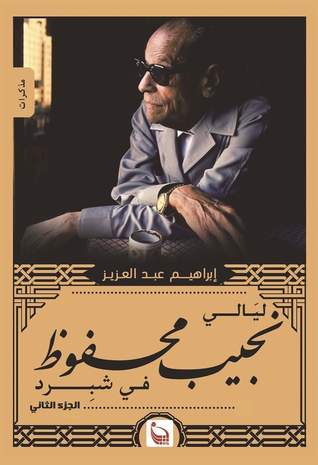 ليالي نجيب محفوظ في شبرد - الجزء الثاني (Paperback)
