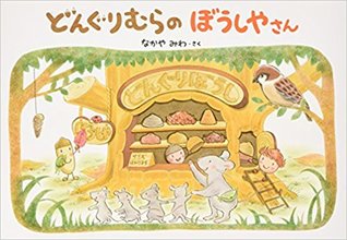 どんぐりむらのぼうしやさん [Dongurimura No Boshiyasan] (Hardcover)