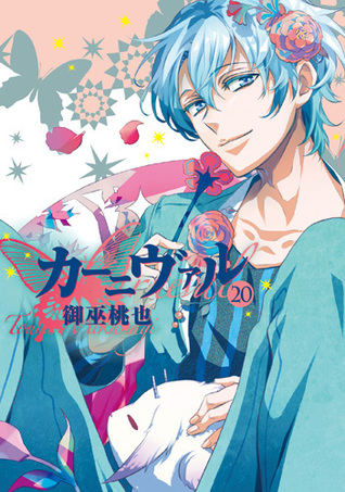 カーニヴァル 20 [Kānivaru 20] (Karneval, #20)