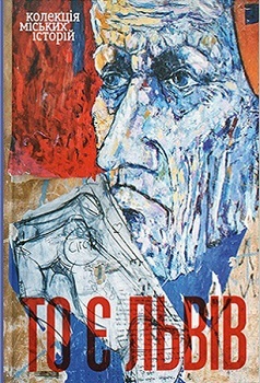 То є Львів. Колекція міських історій (Unknown Binding)