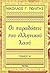 Οι παραδόσεις του ελληνικού λαού