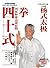 杨式太极拳国家标准竞赛套路四十式