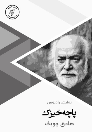 پاچه خیزک (Audiobook)