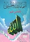شرح أسماء الله ال...