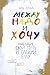 Между надо и хочу: найди свой путь и следуй ему