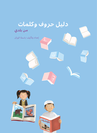 دليل حروف وكلمات من بلدي (Paperback)