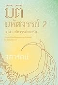 มิติมหัศจรรย์ 2 ภาค มหัศจรรย์แห่งรัก