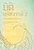 มิติมหัศจรรย์ 2 ภาค มหัศจรร...