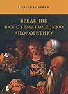 Введение в Систематическую Апологетику Введение в Систематическую Апологетику