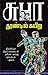 THOONDIL KAYIRU (Tamil) by Subha