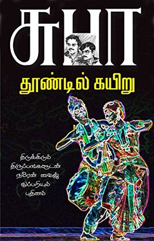 THOONDIL KAYIRU (Tamil): தூண்டில் கயிறு (NAREN) (Tamil Edition)