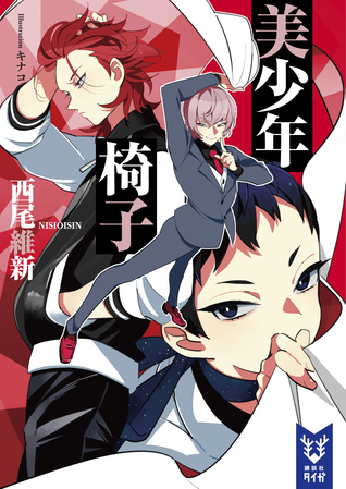 美少年椅子 Bishonen Tanteidan 7 By Nisioisin