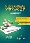 مناهج المحدثين العامة في الرواية والتصنيف مناهج المحدثين العامة في الرواية والتصنيف