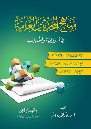مناهج المحدثين العامة في الرواية والتصنيف (Paperback)