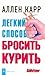 Legkij sposob brosit kurit