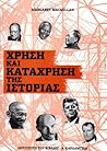 Χρήση και κατάχρηση της Ιστορίας by Margaret MacMillan