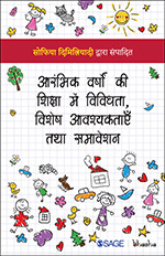 Arambhik Varsho ki Shiksha mein Vividhta, Vishesh Avyashaktaye tatha Samaveshan (Hindi)