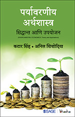 Paryavarniya Arthashastra: Siddhant aani Upyojan (Marathi)