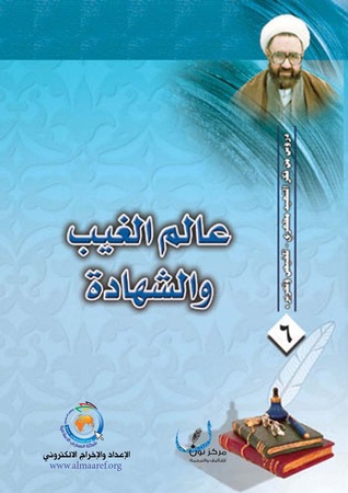 عالم الغيب والشهادة (Unknown Binding)