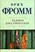 Человек для самого себя (Электронная книга)