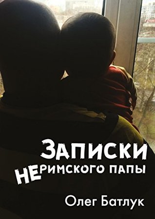 Записки неримского папы (Russian Edition)