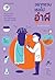อยากชวนเธอไปอำผี by นำชัย ชีววิวรรธน์