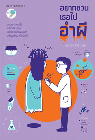 อยากชวนเธอไปอำผี (Paperback)