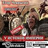 У истоков империи. (Хроники Дебила. Свиток, #5)