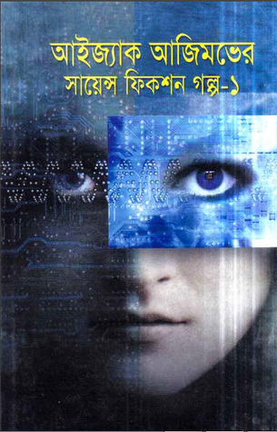 আইজ্যাক আজিমভের সায়েন্স ফিকশন গল্প-১ (Hardcover)