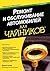 Ремонт и обслуживание автомобилей для чайников