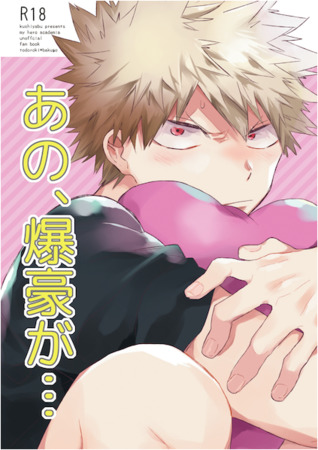 Boku no Hero Academia dj - あの、爆豪が… [Ano, Bakugou ga... | That Bakugou Is...]