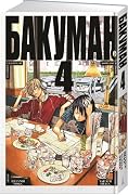 Бакуман. Книга 4
