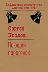 Поющий поросенок (Библиотека драматургии Агентства ФТМ, Лтд.) (Russian Edition)
