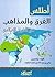 ‎أطلس الفرق والمذاهب في التاريخ الاسلامي‎