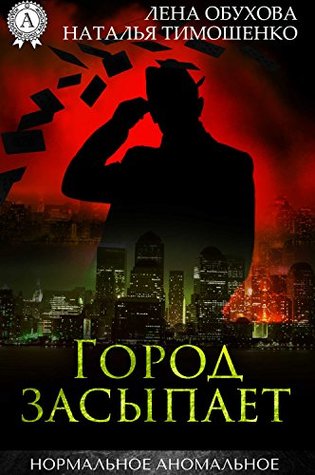 Город засыпает (Нормальное аномальное, #9)