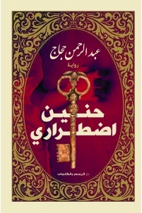 حنين اضطراري (Hardcover)
