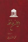 دیوان حافظ